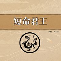 贾云雷：短命君王