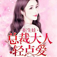 拒生娃:总裁大人轻点爱