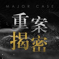 重案揭秘