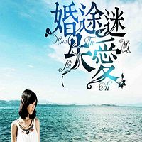 斯斯入薇：婚途迷失爱