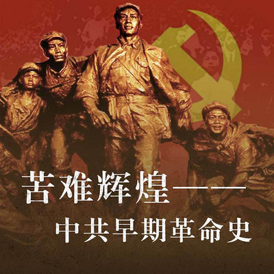 苦难辉煌——中共早期革命史