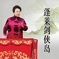 连丽如：蓬莱剑侠岛