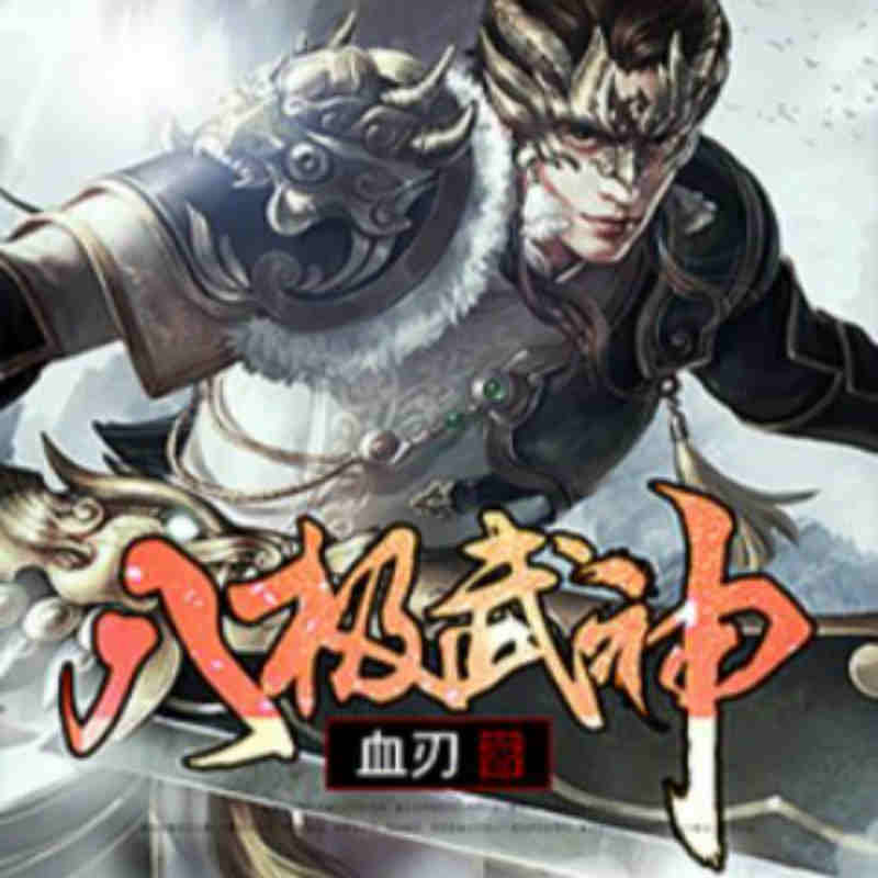 八极武神