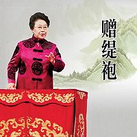 连丽如：赠缇袍