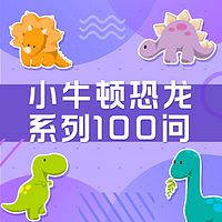 小牛顿恐龙系列100问