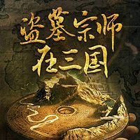 盗墓宗师在三国【热门必听】