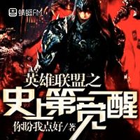 英雄联盟之史上第一觉醒