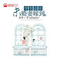 学生会长，未婚妻嫁到