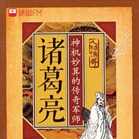 诸葛亮：神机妙算的传奇军师