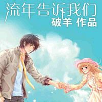 流年告诉我们