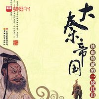 大秦帝国