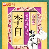 李白：最浪漫的诗人