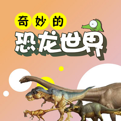 奇妙的恐龙世界 奇妙的恐龙世界
