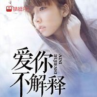 爱你不解释