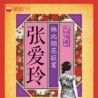 张爱玲：她比烟花寂寞