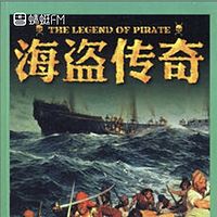 海盗传奇