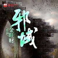 邪域