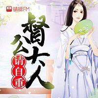 嫡女妖娆，督公大人请自重