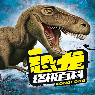 恐龙终极百科 恐龙终极百科
