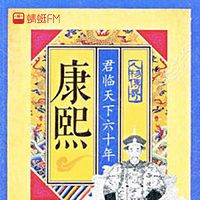 康熙：君临天下六十年