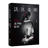 法医秦明系列:无声的证词【张雨剑、周雨彤主演】