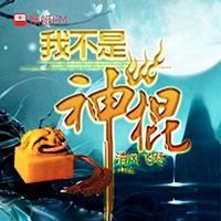 我不是神棍