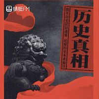 历史真相