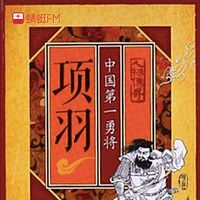 项羽：中国第一勇将