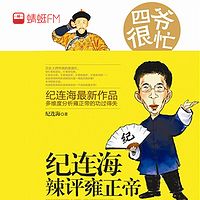 四爷很忙-纪连海辣评雍正帝