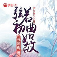 弦若初，曲如故