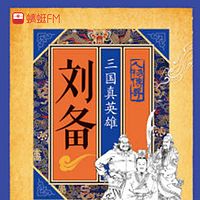 刘备：三国真英雄