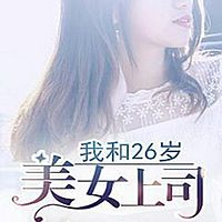 我和26岁美女上司