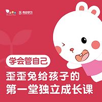 学会管自己：歪歪兔给孩子的第一堂独立成长课