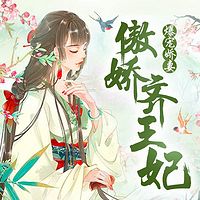 爆宠娇妻:傲娇齐王妃