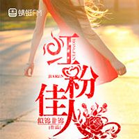 红粉佳人