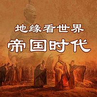地缘看世界——秦汉帝国