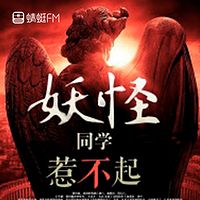 妖怪同学惹不起