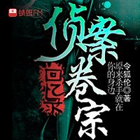 侦案卷宗回忆录