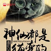 神仙都是猫变的