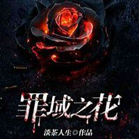罪域之花