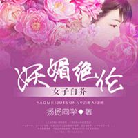 妖媚绝伦：女子白芥