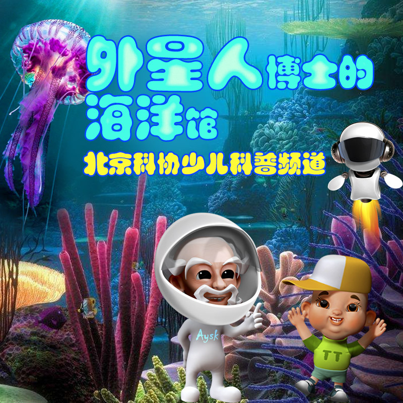 外星博士的海洋馆