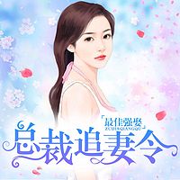 最佳强娶:总裁追妻令