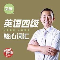 宋德伟：突破英语四级核心词汇