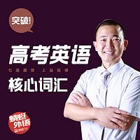 宋德伟:突破高考英语核心词汇