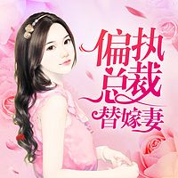 偏执总裁替嫁妻（《闪婚总裁契约妻》姐妹篇）