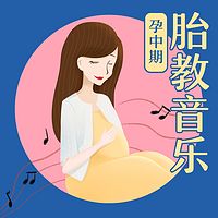 胎教音乐-孕中期