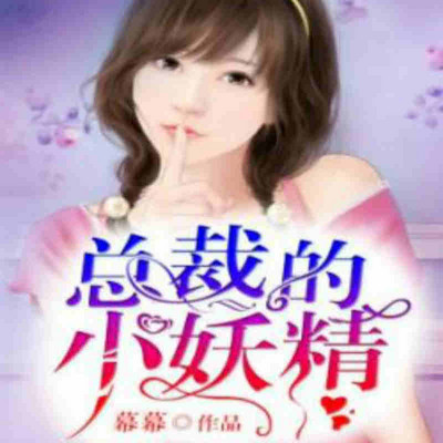 总裁的小妖精