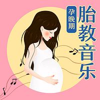 胎教音乐-孕晚期
