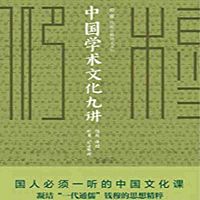 中国学术文化九讲